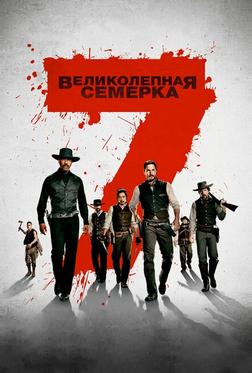 Великолепная семерка Великолепная семерка