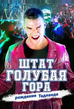 Штат Блу Маунтин: Восстание Тадлэнда Штат Блу Маунтин: Восстание Тадлэнда