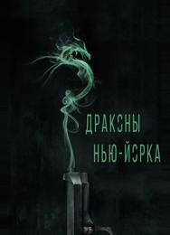 Драконы Нью-Йорка