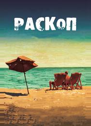 Раскоп