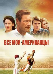 Все мои американцы