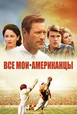 Все мои американцы Все мои американцы