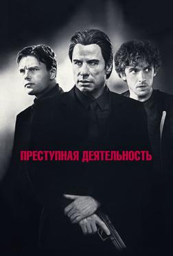Преступная деятельность Преступная деятельность