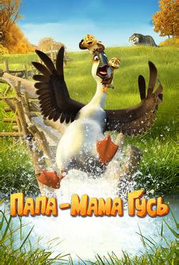 Папа-мама гусь Папа-мама гусь