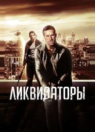 Ликвидаторы