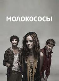 Молокососы