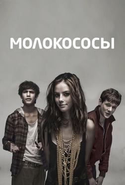 Молокососы Молокососы