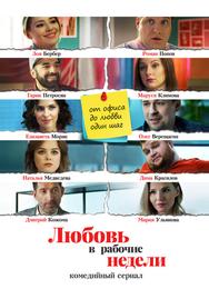 Любовь в рабочие недели