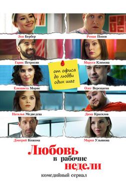 Любовь в рабочие недели Любовь в рабочие недели