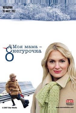 Моя мама - Снегурочка Моя мама - Снегурочка