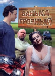 Ванька Грозный