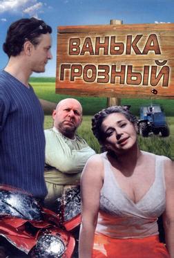 Ванька Грозный Ванька Грозный