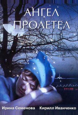 Ангел пролетел