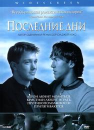 Последние дни