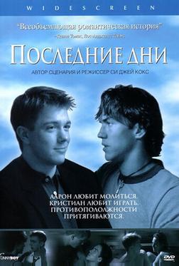 Последние дни Последние дни