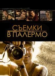 Съемки в Палермо