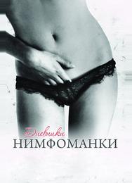 Дневники нимфоманки