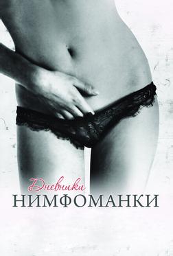 Дневники нимфоманки Дневники нимфоманки