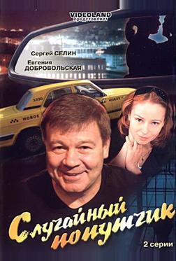 Случайный попутчик Случайный попутчик