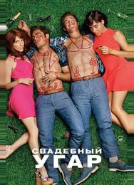 Свадебный угар