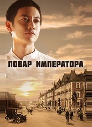 Повар императора