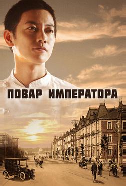Повар императора Повар императора