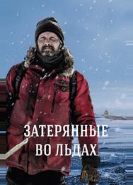 Затерянные во льдах