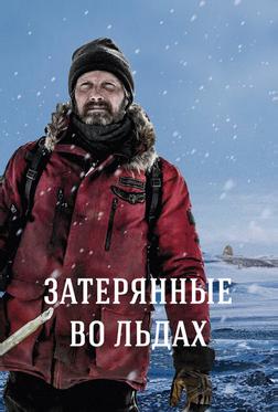 Затерянные во льдах