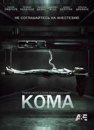 Кома