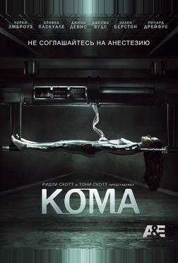 Кома Кома