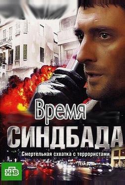 Время Синдбада Время Синдбада