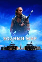 Водный мир (1995)