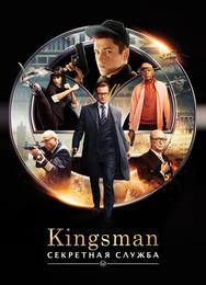 Kingsman: Секретная служба