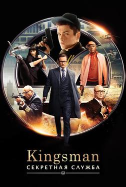Kingsman: Секретная служба Kingsman: Секретная служба