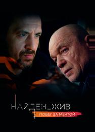 Найден_жив