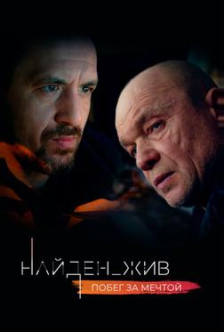 Найден_жив Найден_жив