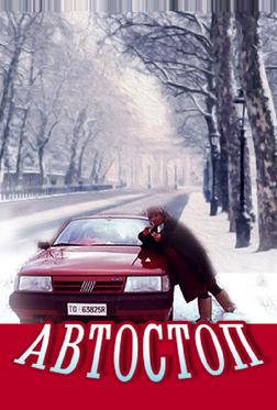Автостоп Автостоп