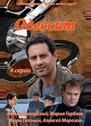Одессит