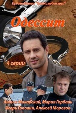 Одессит