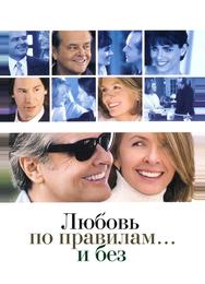 Любовь по правилам и без