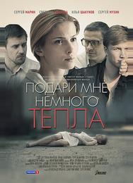 Подари мне немного тепла