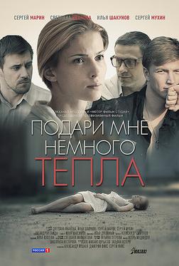 Подари мне немного тепла Подари мне немного тепла