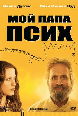 Мой папа псих Мой папа псих