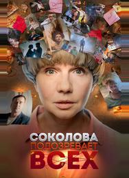 Соколова подозревает всех
