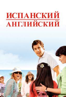 Испанский-английский Испанский-английский