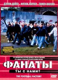 Фанаты