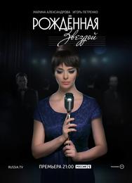 Рожденная звездой