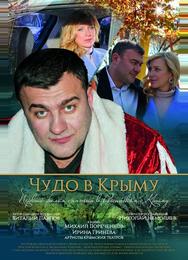 Чудо в Крыму