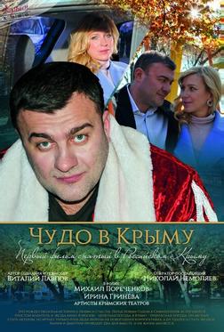 Чудо в Крыму Чудо в Крыму