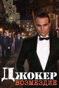 Джокер. Возмездие Джокер. Возмездие